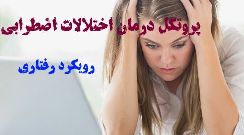 دانلود کامل‌ترین پروتکل درمان اختلالات اضطرابی -تخصصی و کاربردی
