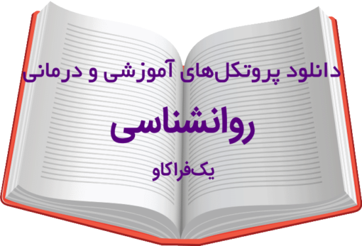 دانلود پایان نامه روانشناسی: بررسی رابطه منبع كنترل ( درونی- برونی) با عزت نفس 8 دانلود پایان نامه روانشناسی: بررسی رابطه منبع كنترل ( درونی- برونی) با عزت نفس