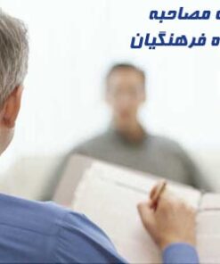 بسته کامل سوالات مصاحبه فرهنگیان
