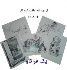 راهنمای کامل اجرا و تفسیر آزمون اندریافت کودکان cat +به همراه تصاویر 11 راهنمای کامل اجرا و تفسیر آزمون اندریافت کودکان cat +به همراه تصاویر