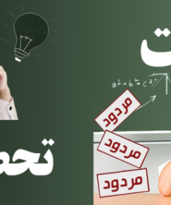 دانلود کارگاه علل و درمان اُفت تحصیلی