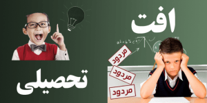 دانلود کارگاه علل و درمان اُفت تحصیلی 13 دانلود کارگاه علل و درمان اُفت تحصیلی