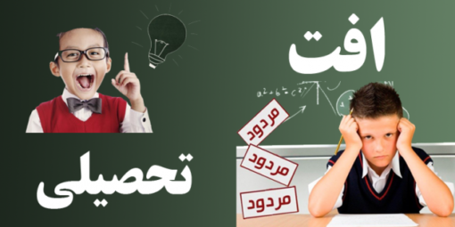 دانلود کارگاه علل و درمان اُفت تحصیلی