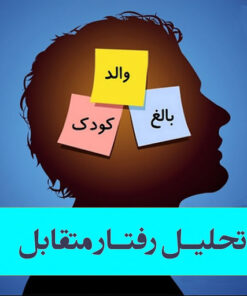 دانلود مجموعه آموزشی تحلیل رفتار متقابل - قسمت اول