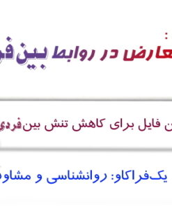 دانلود کارگاه مهارت حل تعارض