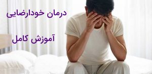 ویژه روان درمانگران: دانلود پروتکل درمان خودارضایی 13 ویژه روان درمانگران: دانلود پروتکل درمان خودارضایی