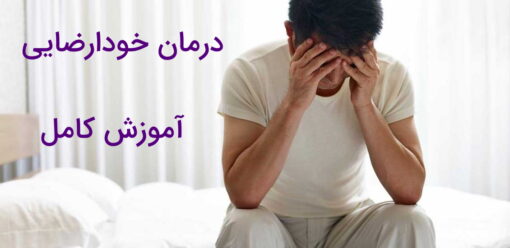 ویژه روان درمانگران: دانلود پروتکل درمان خودارضایی 8 ویژه روان درمانگران: دانلود پروتکل درمان خودارضایی
