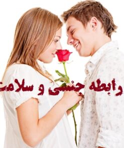 سلامت جنسی : دانلود کارگاه سلامت جنسی ویژه روابط زناشویی