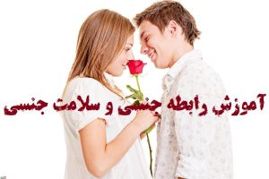 سلامت جنسی : دانلود کارگاه سلامت جنسی ویژه روابط زناشویی
