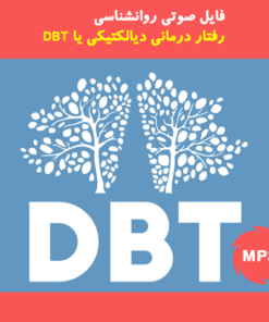 دانلود کارگاه رفتار درمانی دیالکتیکی