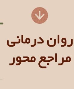 دانلود مجموعه آموزشی روان درمانی مراجع محور