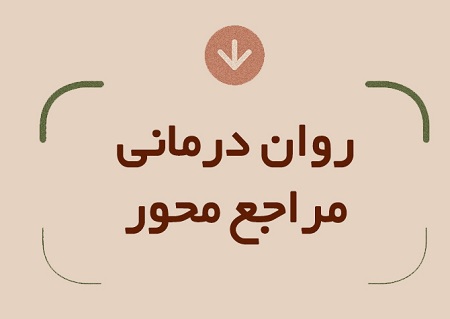 دانلود مجموعه آموزشی روان درمانی مراجع محور 8 دانلود مجموعه آموزشی روان درمانی مراجع محور