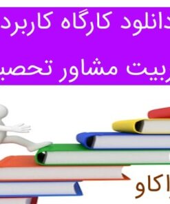 دانلود کارگاه تربیت مشاور تحصیلی (ویژه مشاوران کنکور) – قسمت دوم