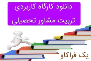 دانلود کارگاه تربیت مشاور تحصیلی (ویژه مشاوره کنکور) – قسمت 2 15 دانلود کارگاه تربیت مشاور تحصیلی (ویژه مشاوران کنکور) – قسمت دوم