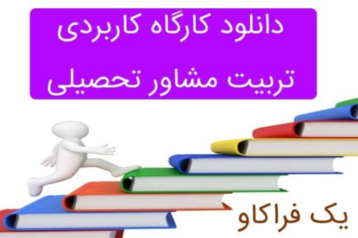 دانلود کارگاه تربیت مشاور تحصیلی (ویژه مشاوره کنکور) – قسمت 2 8 دانلود کارگاه تربیت مشاور تحصیلی (ویژه مشاوران کنکور) – قسمت دوم