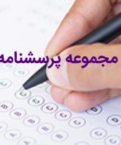 دانلود کامل‌ترین پکیج آموزشی پرسشنامه میلون ۳ (MCMI)