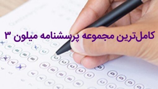 دانلود کاملترین پکیج آموزشی پرسشنامه میلون 3 (MCMI) 8 دانلود کاملترین پکیج آموزشی پرسشنامه میلون ۳ (MCMI)