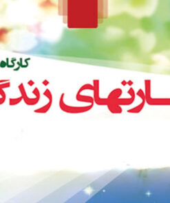 مجموعه کامل پاورپوینت‌ مهارت های زندگی+۲۱ پاورپوینت