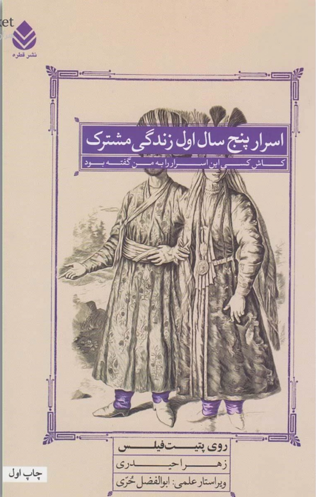 اسرار پنج سال اول زندگی مشترک (معرفی و دانلود کتاب صوتی ویژه روشندلان) 9 کتاب اسرار پنج سال اول زندگی مشترک