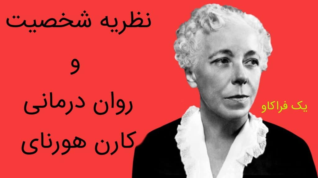 کارن هورنای ، نظریه شخصیت و روان درمانی 9 کارن هورنای