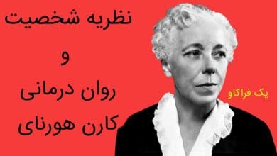 کارن هورنای ، نظریه شخصیت و روان درمانی 15 کارن هورنای