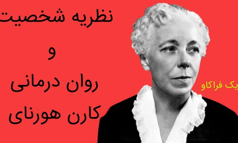 کارن هورنای ، نظریه شخصیت و روان درمانی 8 کارن هورنای