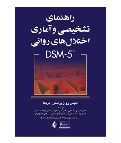 اختلالات روانی بر اساس کتاب راهنمای تشخیصی و آماری اختلالات روانی DSM 5 8 دانلود کتاب DSM 5