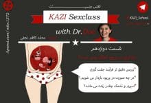 آیا بارداری در زمان پریودی امکان پذیر است؟ (فیلم آموزشی) 11 بارداری در پریودی