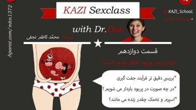 آیا بارداری در زمان پریودی امکان پذیر است؟ (فیلم آموزشی) 8 بارداری در پریودی