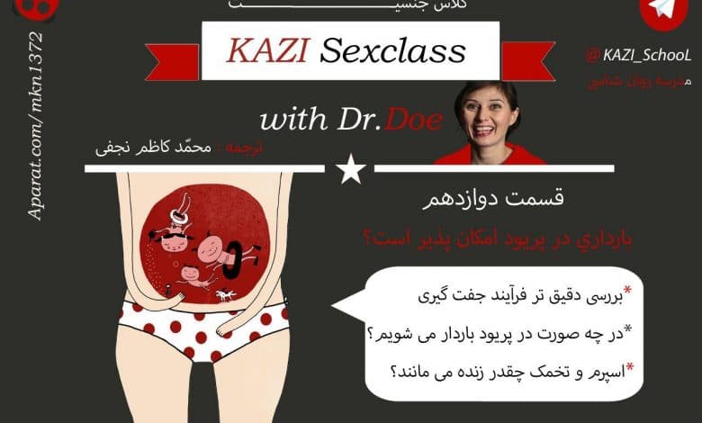آیا بارداری در زمان پریودی امکان پذیر است؟ (فیلم آموزشی) 8 بارداری در پریودی