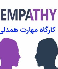 کارگاه مهارت همدلی