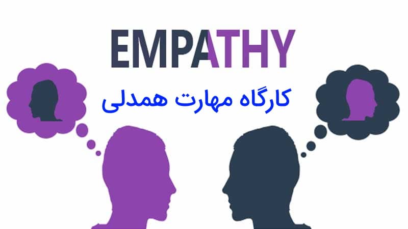 کارگاه همدلی - دانلود ضروریترین کارگاه روانشناسی 9 کارگاه همدلی