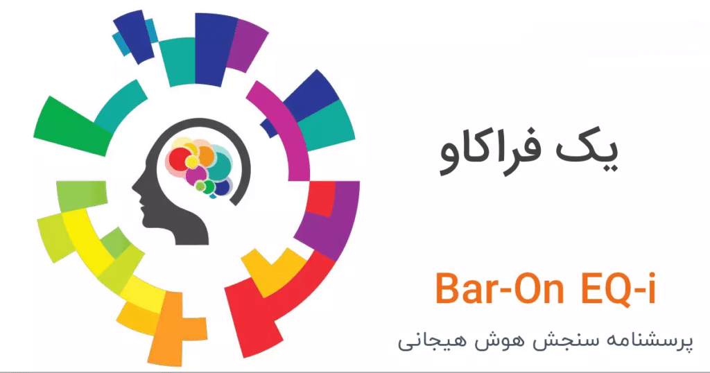 پرسشنامه هوش هیجانی بار- آن