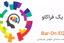 هوش هیجانی (Emotional Intelligence) چیست؟ + پرسشنامه هوش هیجانی بار-آن 13 پرسشنامه هوش هیجانی بار- آن
