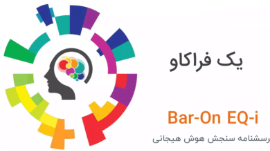 هوش هیجانی (Emotional Intelligence) چیست؟ + پرسشنامه هوش هیجانی بار-آن 16 پرسشنامه هوش هیجانی بار- آن