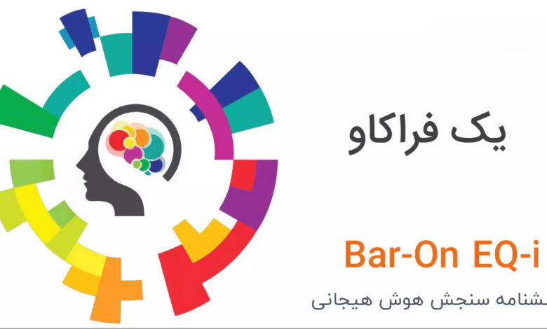 پرسشنامه هوش هیجانی بار- آن