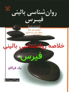 دانلود خلاصه کتاب روانشناسی بالینی فیرس PDF (325 صفحه) 9 خلاصه کتاب روانشناسی بالینی فیرس