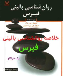 خلاصه کتاب روانشناسی بالینی فیرس