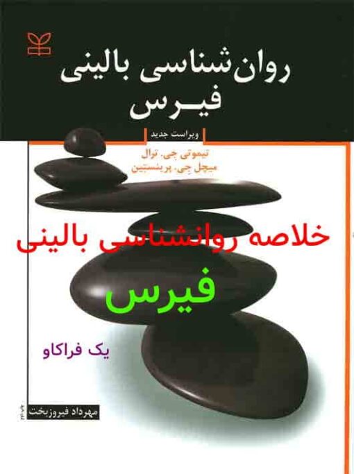 دانلود خلاصه کتاب روانشناسی بالینی فیرس PDF (325 صفحه) 8 خلاصه کتاب روانشناسی بالینی فیرس