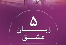 پنج زبان عشق چیست؟ 11 پنج زبان عشق