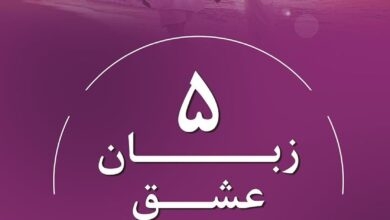 پنج زبان عشق چیست؟ 14 پنج زبان عشق