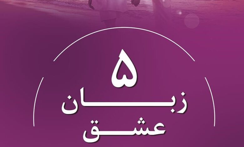 پنج زبان عشق