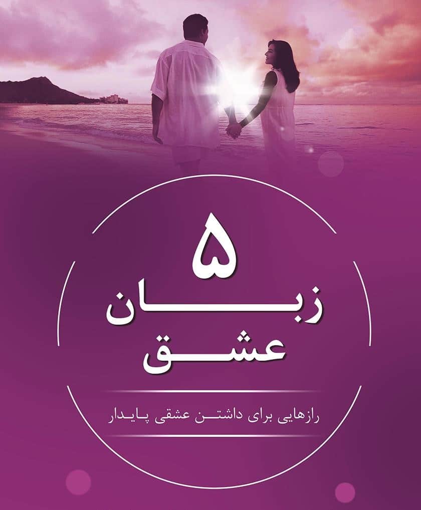 پنج زبان عشق