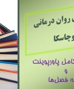 نظریه‌های روان درمانی پروچاسکا