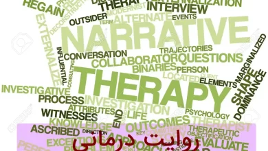 روایت درمانی چیست؟ دانلود رایگان پروتکل و پاورپوینت روایت درمانی 15 روایت درمانی