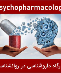 کارگاه داروشناسی روانی (سایکوفارماکولوژی )