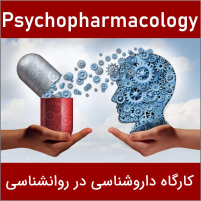 دانلود کارگاه داروشناسی روانی (سایکوفارموکولوژی) ویژه روانشناسان و مشاوران 8 کارگاه داروشناسی روانی (سایکوفارماکولوژی )