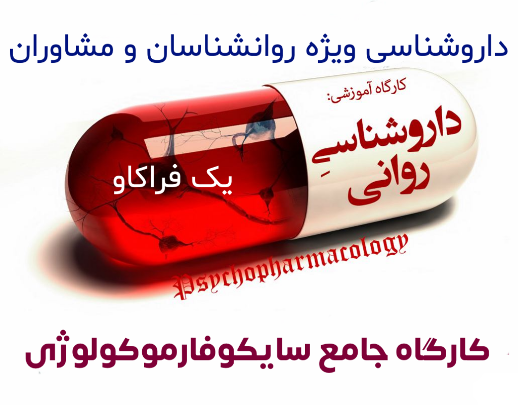 کارگاه داروشناسی روانی (سایکوفارماکولوژی )