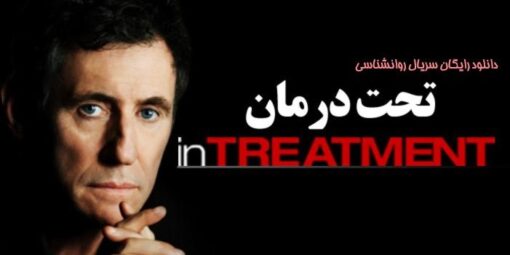دانلود سریال تحت درمان با دوبله فارسی