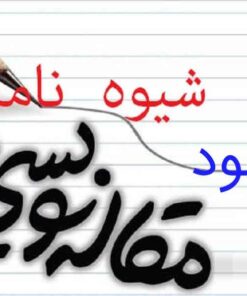 مقاله نویسی و نوشتن پروپوزال